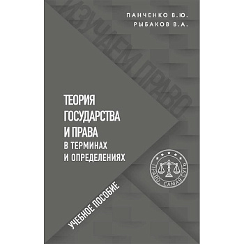 Теория государства и права в терминах и определениях Теория государства и права в терминах и определениях