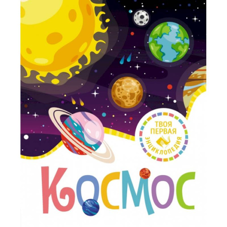 Человек. Земля. Вселенная, книга Космос купить по скидке