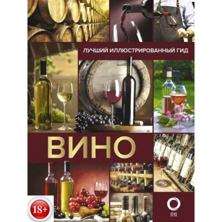 Вино и виноделие, книга Вино. Лучший иллюстрированный гид купить по скидке