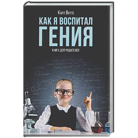 Воспитание и педагогика, книга Как я воспитал гения: Книга для родителей купить по скидке