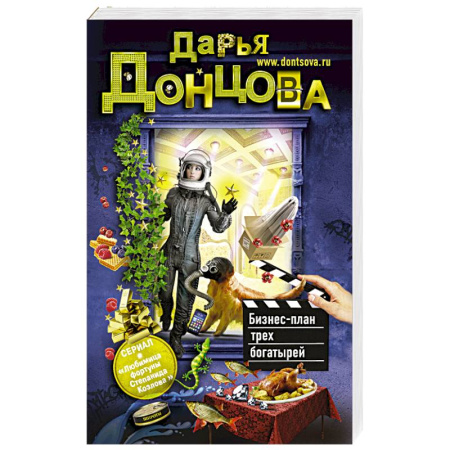 Книги, книга Бизнес-план трех богатырей купить по скидке