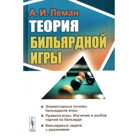 Бильярд. Боулинг. Пейнтбол, книга Теория бильярдной игры купить по скидке