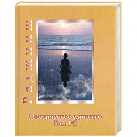 Книги, книга Мистическое единство. Том 1-2 купить по скидке