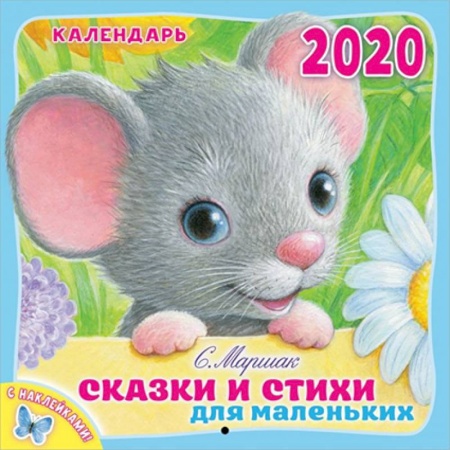 Другое, книга Календарь настенный на 2020 год 'Сказки и стихи для маленьких' купить по скидке