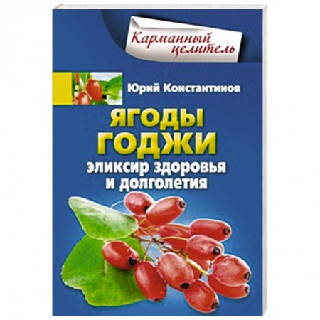 Книги, книга Ягоды годжи Эликсир здоровья и долголетия купить по скидке