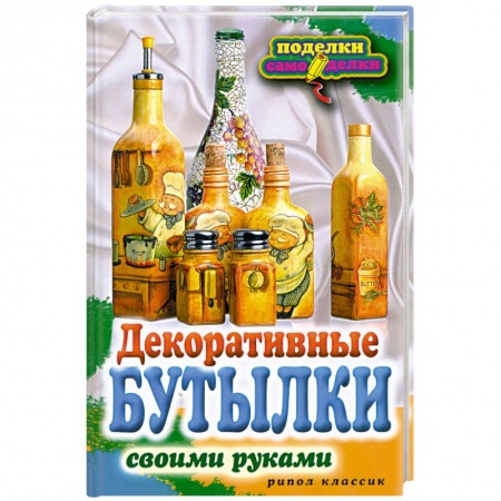 Книги, книга Декоративные бутылки купить по скидке