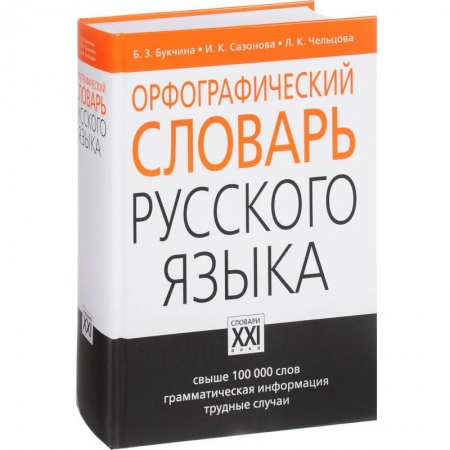 Словари, книга Орфографический словарь русского языка купить по скидке