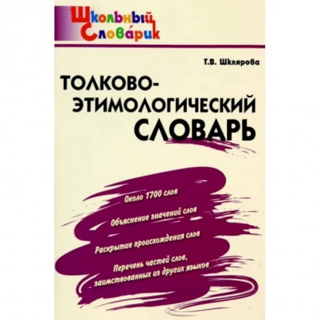 Русский язык. Учебные пособия, книга Толково-этимологический словарь. Начальная школа. ФГОС купить по скидке