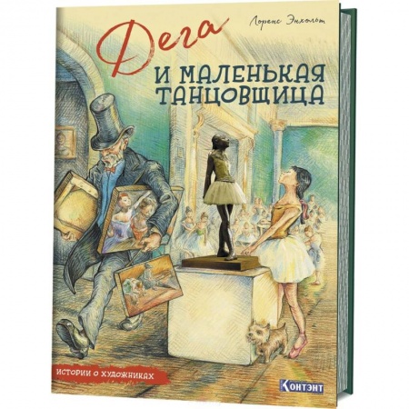Повести и рассказы о детях, книга Истории о художниках. Дега и маленькая танцовщица купить по скидке