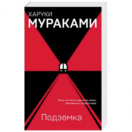 Зарубежная современная проза, книга Подземка купить по скидке