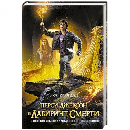 Книги, книга Перси Джексон и лабиринт смерти купить по скидке