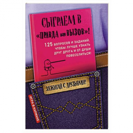 Фокусы, игры, судоку, кроссворды и т.д., книга Сыграем в 'Правда или вызов'! купить по скидке