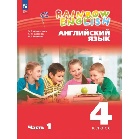 Детям. Школьникам. Студентам, книга Английский язык. 4 класс. Учебное пособие. В 2-х частях. Часть 1 купить по скидке