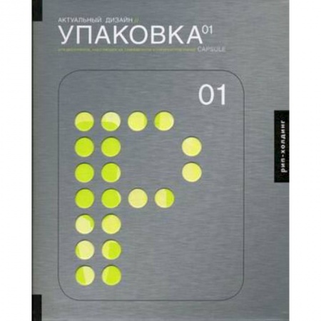 Книги, книга Актуальный дизайн. Упаковка 01. Для дизайнеров, работающих на современном конкурентном рынке купить по скидке