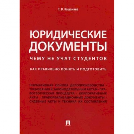 Нормативные правовые акты, книга Юридические документы. Чему не учат студентов. Как правильно понять и подготовить. Учебник купить по скидке