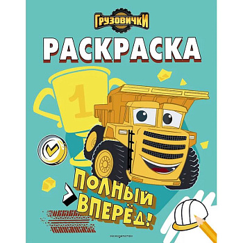 Грузовички. Полный вперед! Раскраска