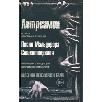 Песни Мальдорора. Стихотворения