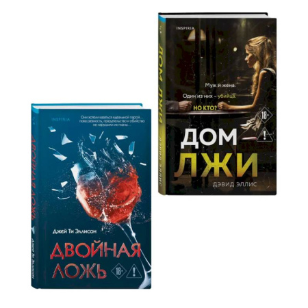 Триллеры, книга Комплект из 2 книг (Двойная ложь. Дом лжи) купить по скидке