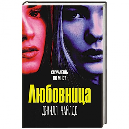 Зарубежный детектив, книга Любовница купить по скидке