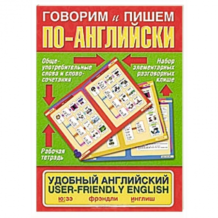 Книги, книга Говорим и пишем по-английски. Удобный английский / User-Friendly English купить по скидке