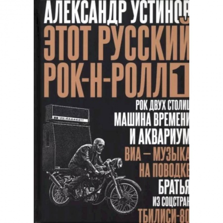 Мемуары, биографии деятелей культуры, искусства, книга Этот русский рок-н-ролл - 1 купить по скидке