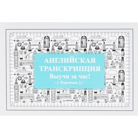 Английский язык, книга Английская транскрипция. Выучи за час! (набор карточек) купить по скидке