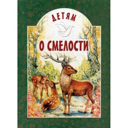 Религиозная литература для детей, книга Детям о смелости купить по скидке