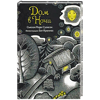 Дом в ночи