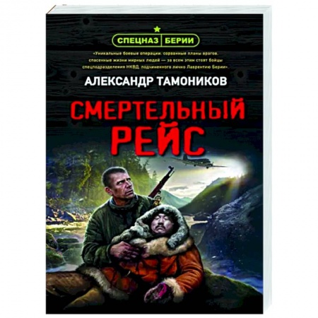 Боевики, военные, книга Смертельный рейс купить по скидке