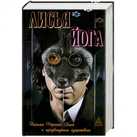 Книги, книга Лисья йога купить по скидке