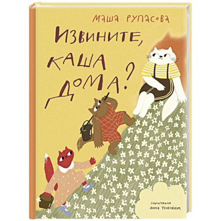 Русская поэзия для детей, книга Извините, каша дома? купить по скидке