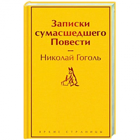 Русская классика, книга Записки сумасшедшего. Повести купить по скидке