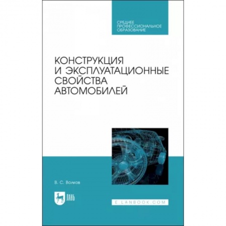 Технические науки. Транспорт, книга Конструкция и эксплуатационные свойства автомобилей. Учебное пособоие для СПО купить по скидке