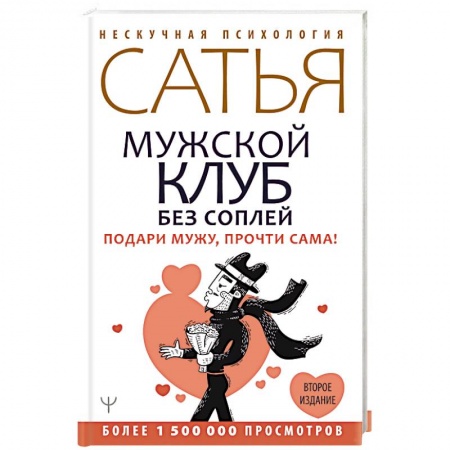 Эзотерика. Парапсихология. Тайны, книга Мужской клуб без соплей. Подари мужу, прочти сама! купить по скидке