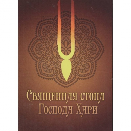 Другие эзотерические учения, книга Священная стопа Господа Хари купить по скидке