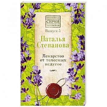 Лекарство от телесных недугов. Выпуск 5