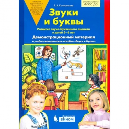 Развитие речи. Чтение, книга Звуки и буквы. Демонстрационный материал. Для детей 5-6 лет. ФГОС ДО (А4) купить по скидке