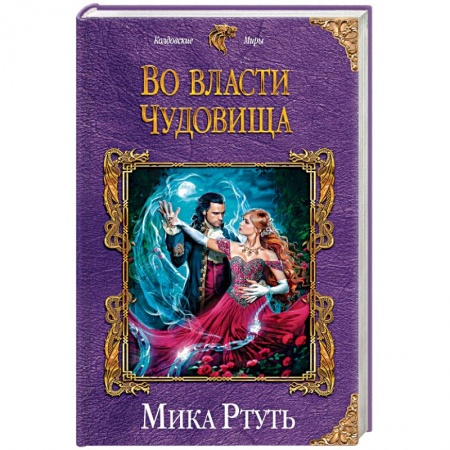 Русское фэнтези, книга Во власти чудовища купить по скидке