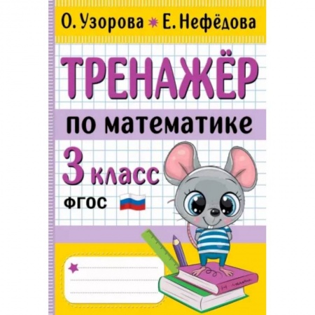 Математика. Алгебра. Геометрия, книга Тренажер по математике. 3 класс купить по скидке