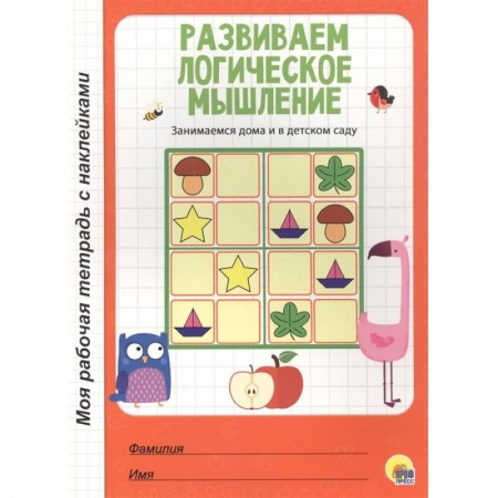 Книги для дошкольников (4-6 лет), книга Развиваем логическое мышление купить по скидке
