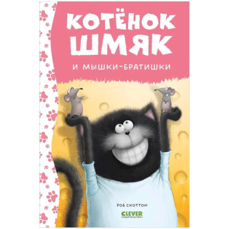 Сказки зарубежных писателей, книга Котенок Шмяк и мышки-братишки купить по скидке