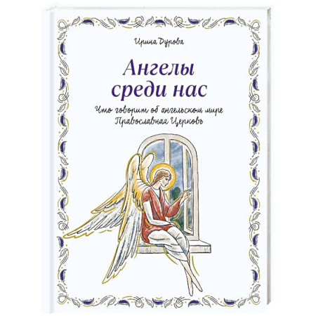 Религиозная литература для детей, книга Ангелы среди нас. Что говорит об ангельском мире Православная Церковь купить по скидке