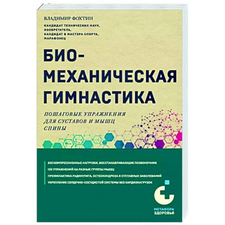 Массаж: лечебный, восточный, книга Биомеханическая гимнастика. Пошаговые упражнения для суставов и мышц спины купить по скидке