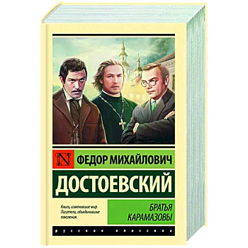Братья Карамазовы