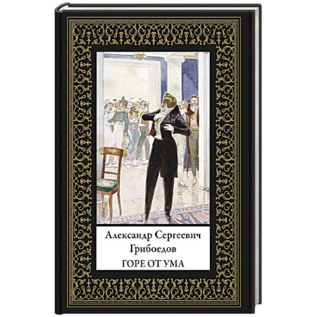 Русская современная проза, книга Горе от ума (мал. формат) купить по скидке