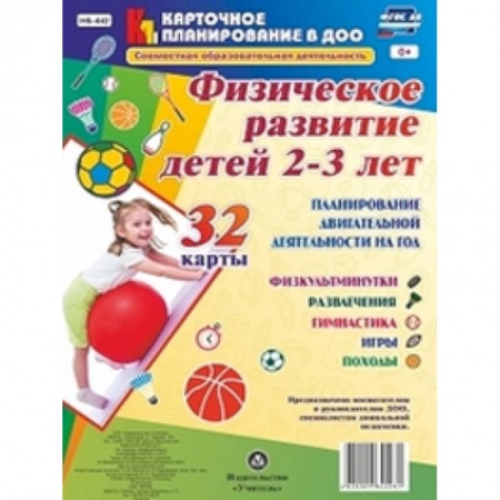 Методика обучения. Методические пособия для учителей, книга Совместная образовательная деятельность. Физическое развитие детей 2-3 лет. ФГОС ДО купить по скидке