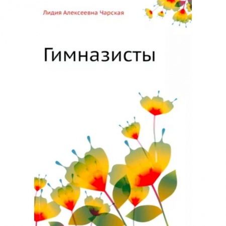 Русская классика для детей, книга Гимназисты купить по скидке