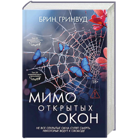 Зарубежный детектив, книга Мимо открытых окон: роман купить по скидке