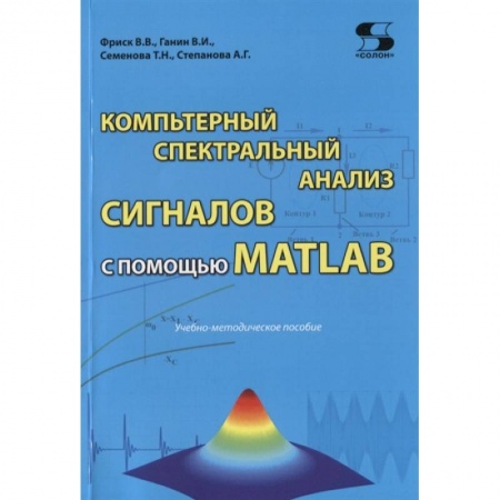 Компьютерная литература, книга Компьютерный спектральный анализ сигналов с помощью MATLAB купить по скидке