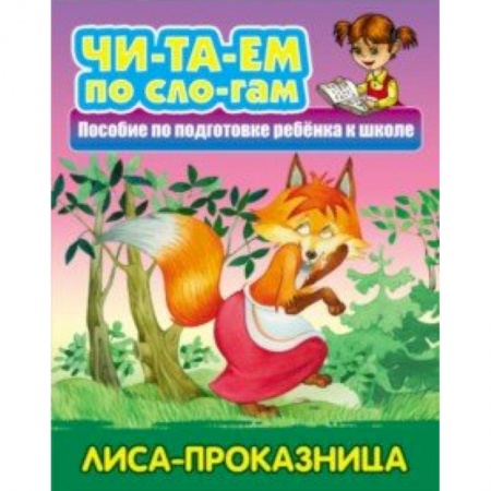 Развитие речи. Чтение, книга Лиса-проказница купить по скидке